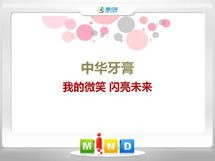 大洼中华牙膏——我的微笑闪亮未来